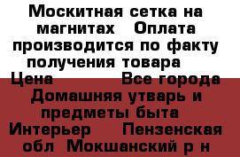 Москитная сетка на магнитах ( Оплата производится по факту получения товара ) › Цена ­ 1 290 - Все города Домашняя утварь и предметы быта » Интерьер   . Пензенская обл.,Мокшанский р-н
